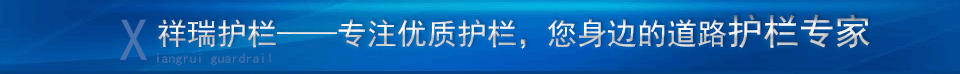 国产日韩精品久久久精品影院護欄（lán）——爭做您身邊的護欄廠家，專業生產銷售護欄數十年（nián）